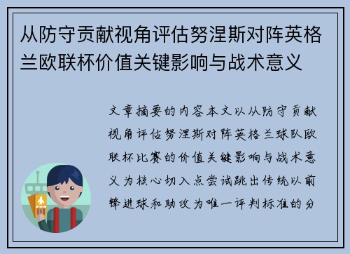 从防守贡献视角评估努涅斯对阵英格兰欧联杯价值关键影响与战术意义 从防守贡献视角评估努涅斯对阵英格兰欧联杯价值关键影响与战术意义