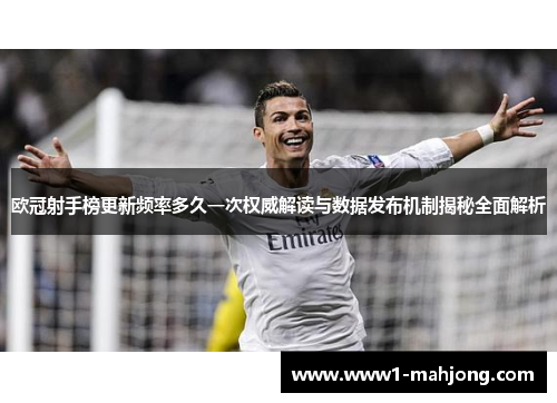 欧冠射手榜更新频率多久一次权威解读与数据发布机制揭秘全面解析