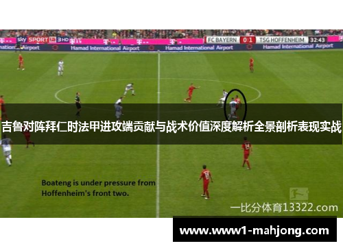 吉鲁对阵拜仁时法甲进攻端贡献与战术价值深度解析全景剖析表现实战 吉鲁对阵拜仁时法甲进攻端贡献与战术价值深度解析全景剖析表现实战