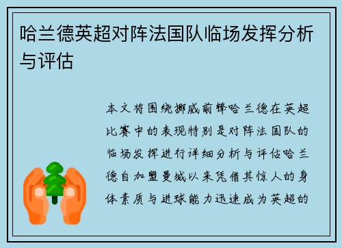 哈兰德英超对阵法国队临场发挥分析与评估 哈兰德英超对阵法国队临场发挥分析与评估