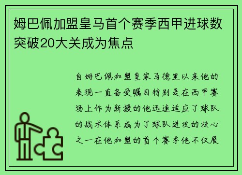 姆巴佩加盟皇马首个赛季西甲进球数突破20大关成为焦点