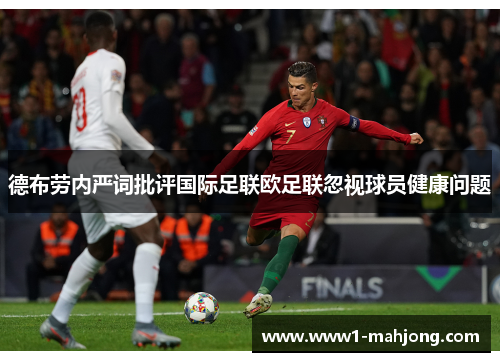 德布劳内严词批评国际足联欧足联忽视球员健康问题