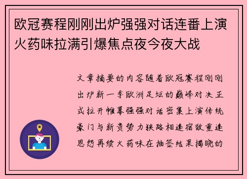 欧冠赛程刚刚出炉强强对话连番上演火药味拉满引爆焦点夜今夜大战 欧冠赛程刚刚出炉强强对话连番上演火药味拉满引爆焦点夜今夜大战