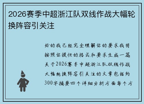 2026赛季中超浙江队双线作战大幅轮换阵容引关注