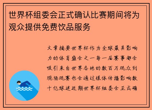 世界杯组委会正式确认比赛期间将为观众提供免费饮品服务
