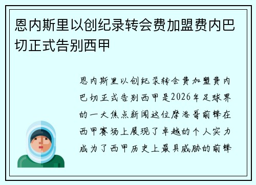 恩内斯里以创纪录转会费加盟费内巴切正式告别西甲