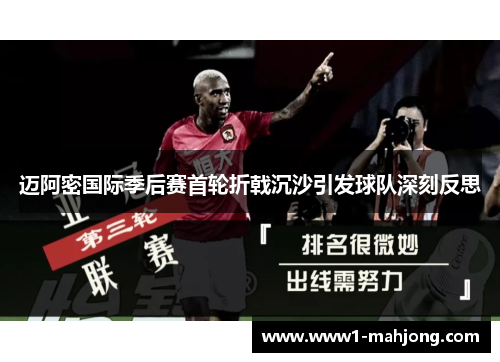 迈阿密国际季后赛首轮折戟沉沙引发球队深刻反思 迈阿密国际季后赛首轮折戟沉沙引发球队深刻反思
