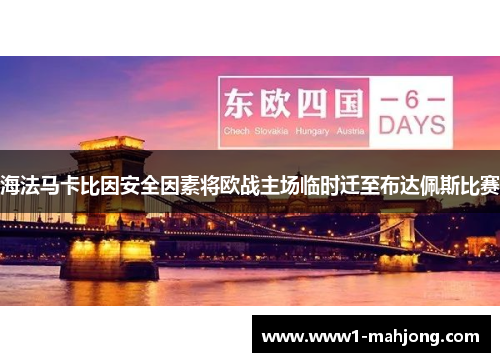 海法马卡比因安全因素将欧战主场临时迁至布达佩斯比赛 海法马卡比因安全因素将欧战主场临时迁至布达佩斯比赛