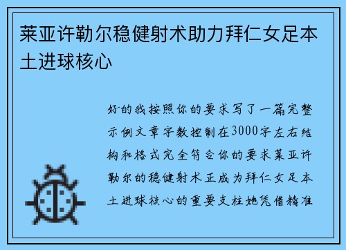 莱亚许勒尔稳健射术助力拜仁女足本土进球核心
