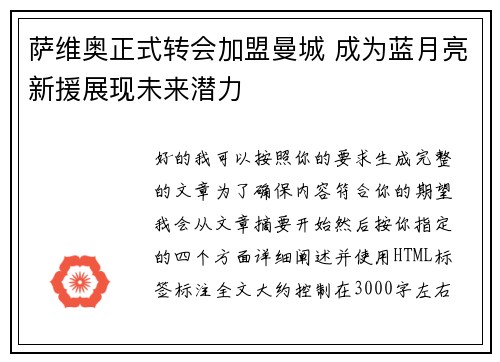 萨维奥正式转会加盟曼城 成为蓝月亮新援展现未来潜力
