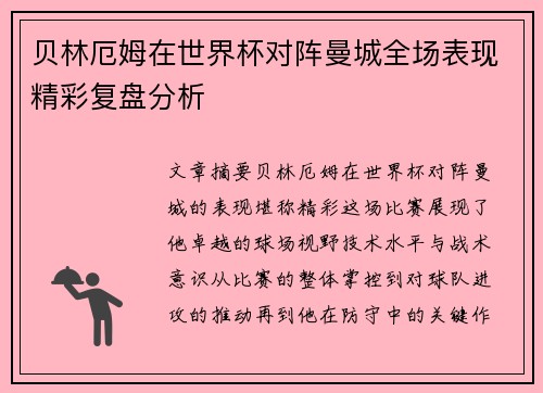 贝林厄姆在世界杯对阵曼城全场表现精彩复盘分析 贝林厄姆在世界杯对阵曼城全场表现精彩复盘分析