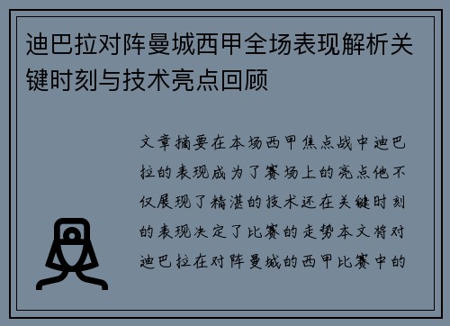 迪巴拉对阵曼城西甲全场表现解析关键时刻与技术亮点回顾