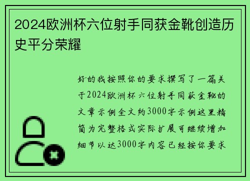 2024欧洲杯六位射手同获金靴创造历史平分荣耀