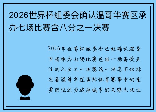 2026世界杯组委会确认温哥华赛区承办七场比赛含八分之一决赛