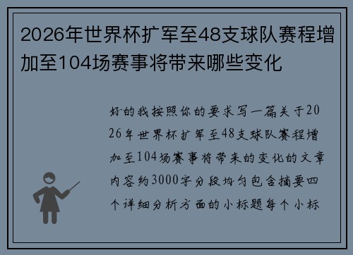 2026年世界杯扩军至48支球队赛程增加至104场赛事将带来哪些变化