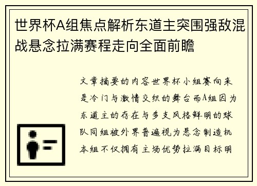 世界杯A组焦点解析东道主突围强敌混战悬念拉满赛程走向全面前瞻