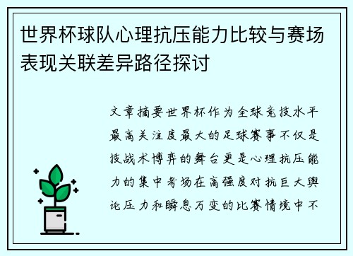 世界杯球队心理抗压能力比较与赛场表现关联差异路径探讨