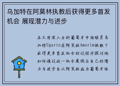 乌加特在阿莫林执教后获得更多首发机会 展现潜力与进步 乌加特在阿莫林执教后获得更多首发机会 展现潜力与进步