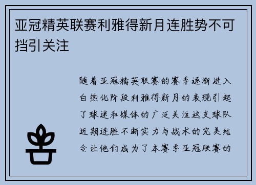 亚冠精英联赛利雅得新月连胜势不可挡引关注 亚冠精英联赛利雅得新月连胜势不可挡引关注