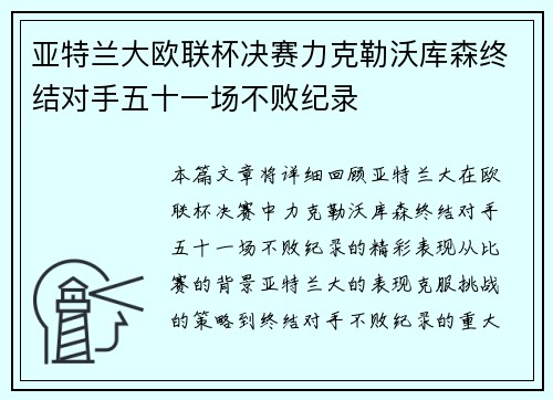 亚特兰大欧联杯决赛力克勒沃库森终结对手五十一场不败纪录