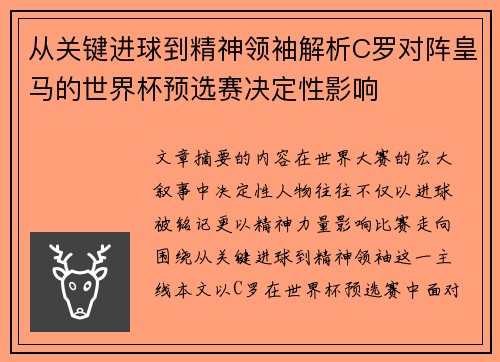 从关键进球到精神领袖解析C罗对阵皇马的世界杯预选赛决定性影响 从关键进球到精神领袖解析C罗对阵皇马的世界杯预选赛决定性影响