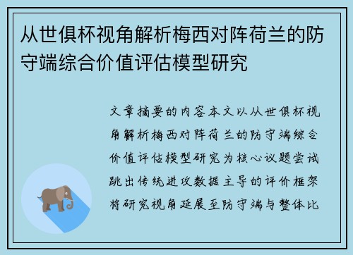 从世俱杯视角解析梅西对阵荷兰的防守端综合价值评估模型研究 从世俱杯视角解析梅西对阵荷兰的防守端综合价值评估模型研究