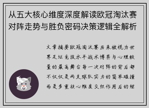 从五大核心维度深度解读欧冠淘汰赛对阵走势与胜负密码决策逻辑全解析 从五大核心维度深度解读欧冠淘汰赛对阵走势与胜负密码决策逻辑全解析