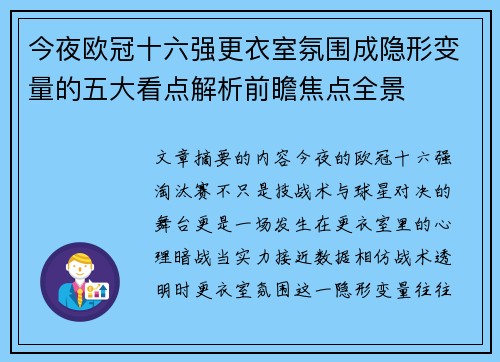 今夜欧冠十六强更衣室氛围成隐形变量的五大看点解析前瞻焦点全景