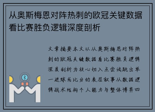 从奥斯梅恩对阵热刺的欧冠关键数据看比赛胜负逻辑深度剖析 从奥斯梅恩对阵热刺的欧冠关键数据看比赛胜负逻辑深度剖析