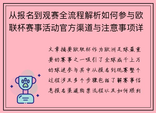 从报名到观赛全流程解析如何参与欧联杯赛事活动官方渠道与注意事项详解 从报名到观赛全流程解析如何参与欧联杯赛事活动官方渠道与注意事项详解