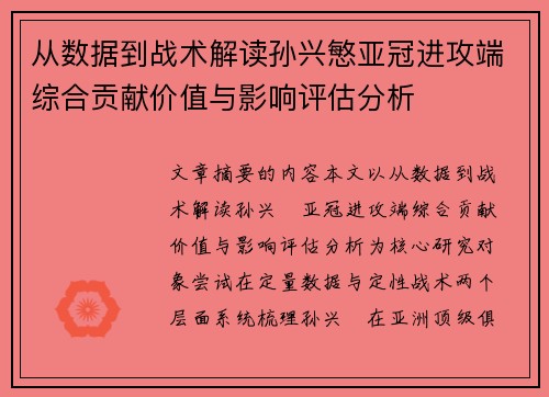 从数据到战术解读孙兴慜亚冠进攻端综合贡献价值与影响评估分析