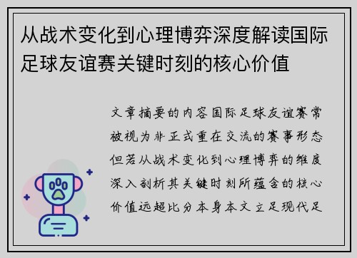 从战术变化到心理博弈深度解读国际足球友谊赛关键时刻的核心价值 从战术变化到心理博弈深度解读国际足球友谊赛关键时刻的核心价值
