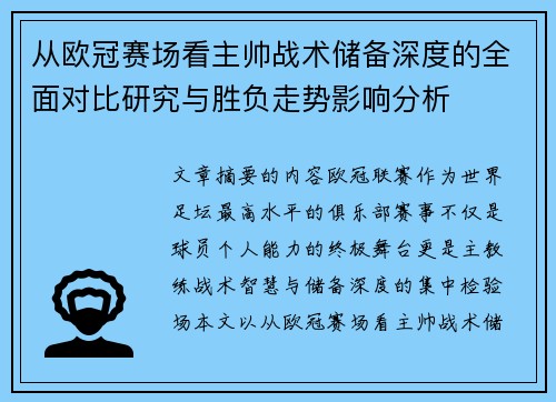 从欧冠赛场看主帅战术储备深度的全面对比研究与胜负走势影响分析