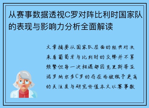 从赛事数据透视C罗对阵比利时国家队的表现与影响力分析全面解读