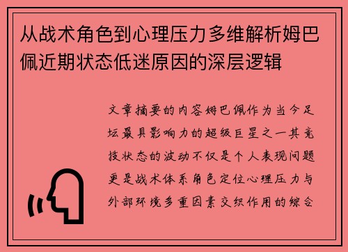 从战术角色到心理压力多维解析姆巴佩近期状态低迷原因的深层逻辑
