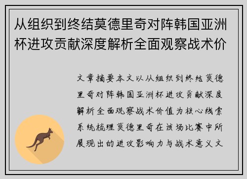 从组织到终结莫德里奇对阵韩国亚洲杯进攻贡献深度解析全面观察战术价值 从组织到终结莫德里奇对阵韩国亚洲杯进攻贡献深度解析全面观察战术价值