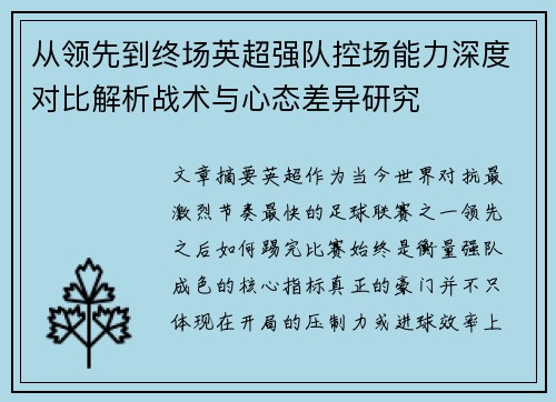 从领先到终场英超强队控场能力深度对比解析战术与心态差异研究
