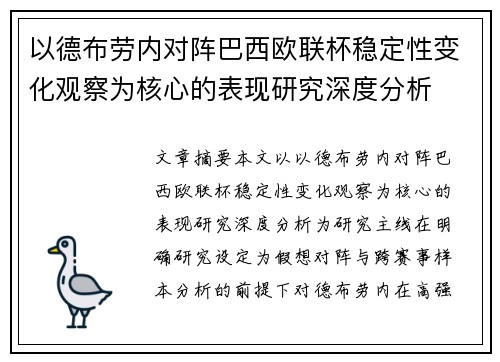 以德布劳内对阵巴西欧联杯稳定性变化观察为核心的表现研究深度分析