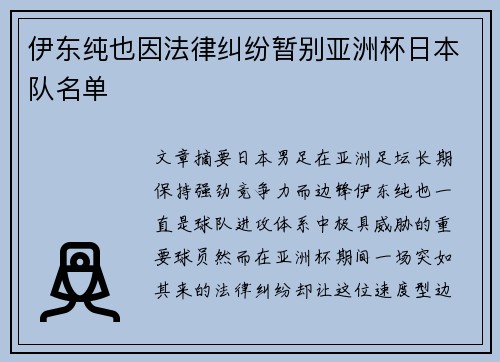 伊东纯也因法律纠纷暂别亚洲杯日本队名单