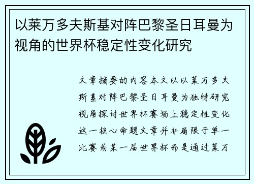 以莱万多夫斯基对阵巴黎圣日耳曼为视角的世界杯稳定性变化研究 以莱万多夫斯基对阵巴黎圣日耳曼为视角的世界杯稳定性变化研究