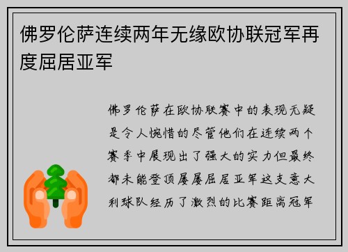 佛罗伦萨连续两年无缘欧协联冠军再度屈居亚军 佛罗伦萨连续两年无缘欧协联冠军再度屈居亚军