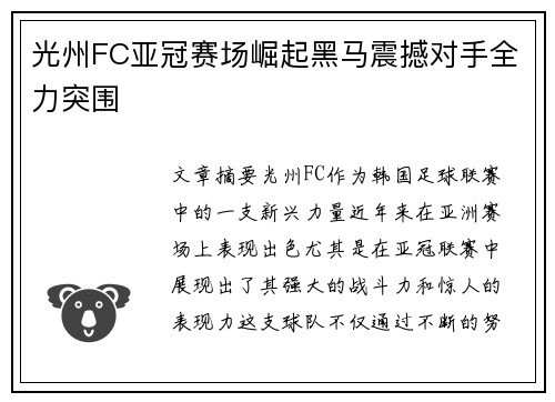 光州FC亚冠赛场崛起黑马震撼对手全力突围 光州FC亚冠赛场崛起黑马震撼对手全力突围