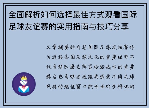 全面解析如何选择最佳方式观看国际足球友谊赛的实用指南与技巧分享