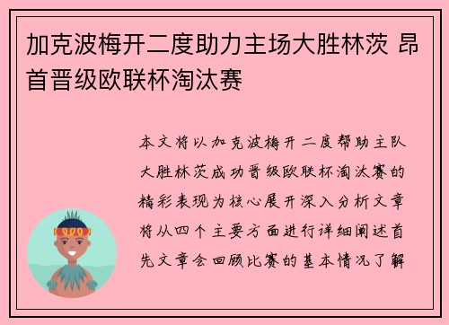 加克波梅开二度助力主场大胜林茨 昂首晋级欧联杯淘汰赛