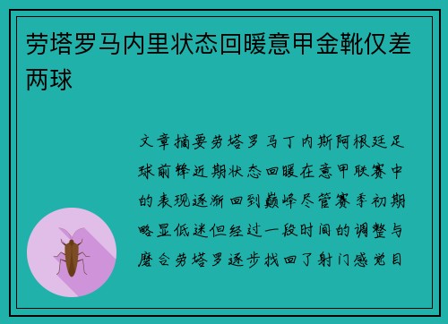 劳塔罗马内里状态回暖意甲金靴仅差两球 劳塔罗马内里状态回暖意甲金靴仅差两球
