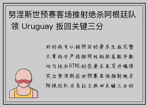 努涅斯世预赛客场推射绝杀阿根廷队 领 Uruguay 扳回关键三分 努涅斯世预赛客场推射绝杀阿根廷队 领 Uruguay 扳回关键三分