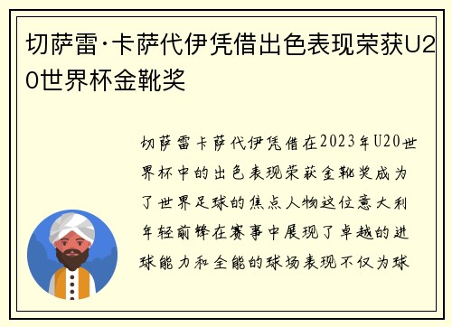 切萨雷·卡萨代伊凭借出色表现荣获U20世界杯金靴奖