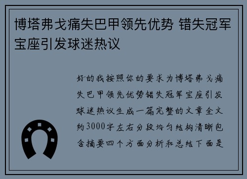 博塔弗戈痛失巴甲领先优势 错失冠军宝座引发球迷热议 博塔弗戈痛失巴甲领先优势 错失冠军宝座引发球迷热议