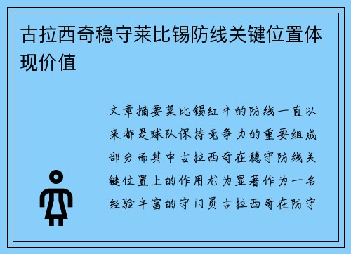 古拉西奇稳守莱比锡防线关键位置体现价值 古拉西奇稳守莱比锡防线关键位置体现价值