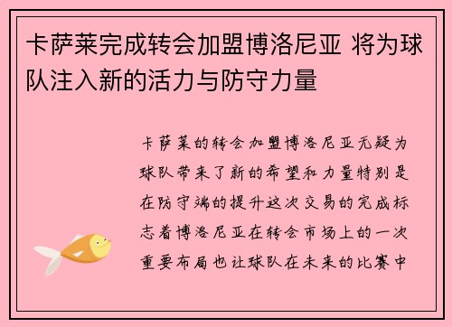 卡萨莱完成转会加盟博洛尼亚 将为球队注入新的活力与防守力量 卡萨莱完成转会加盟博洛尼亚 将为球队注入新的活力与防守力量